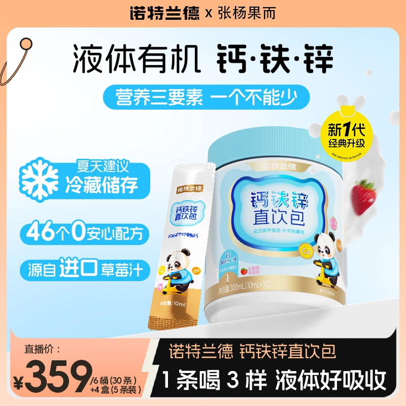 【张杨果而】诺特兰德钙铁锌液体直饮包钙锌协同营养好吸收草莓味