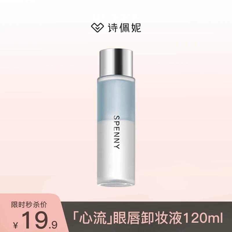 【秒杀】Spenny/诗佩妮心流净澈眼唇卸妆液清洁不刺激学生卸妆精华