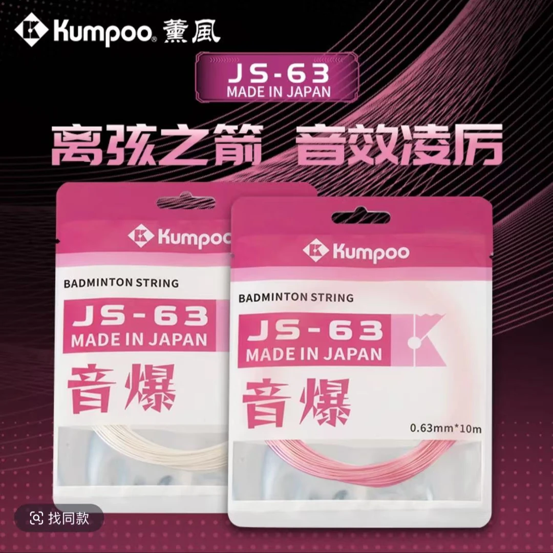 KUMPOO/薰风羽毛球线训练线高弹音爆耐打型日产线羽线JS63/65/69