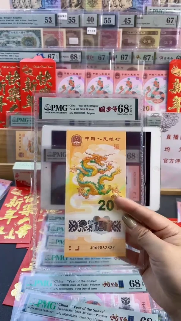 【闪购商品】塑料龙钞 圆梦号 PMG68分尾822