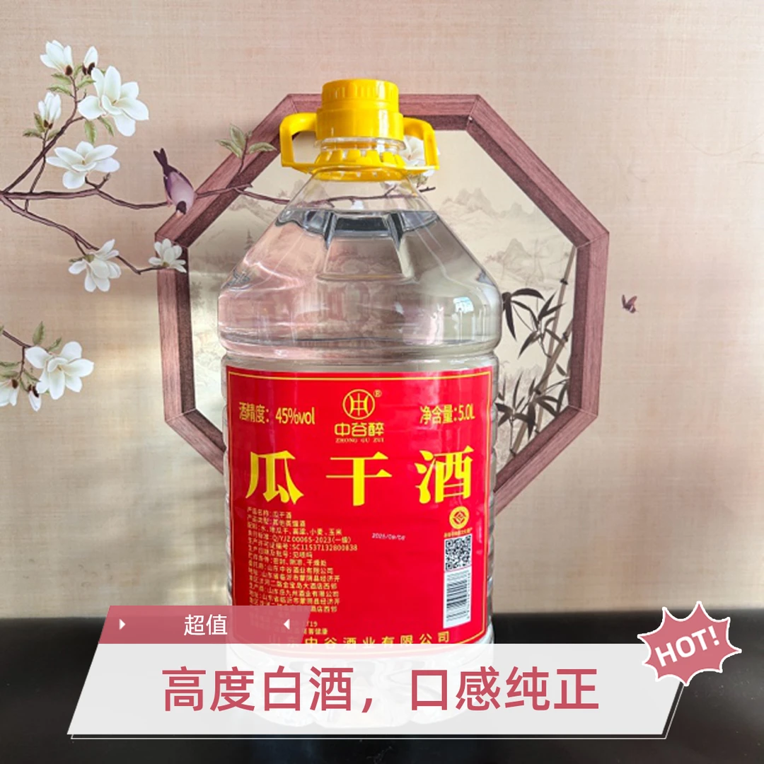 中谷醉山东大集45度瓜干酒5000毫升大桶装粮粗粮酿造白酒45度5L