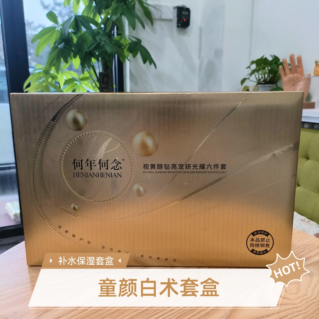 何年何念视黄醇套盒