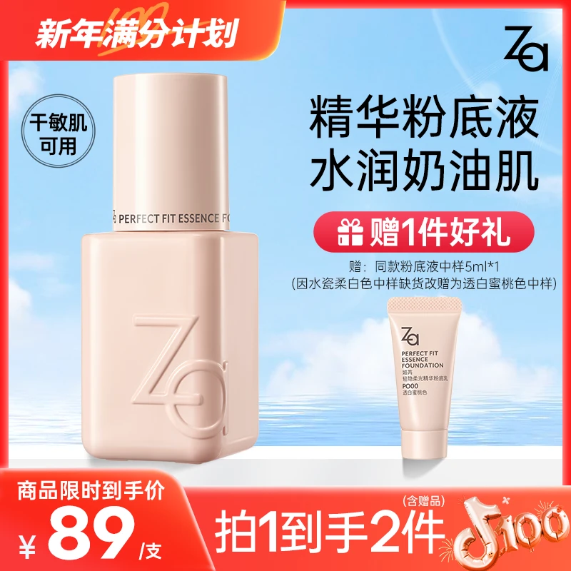 【明星同款-精华粉底液】Za姬芮精华粉底液水润持妆细腻服帖干敏皮