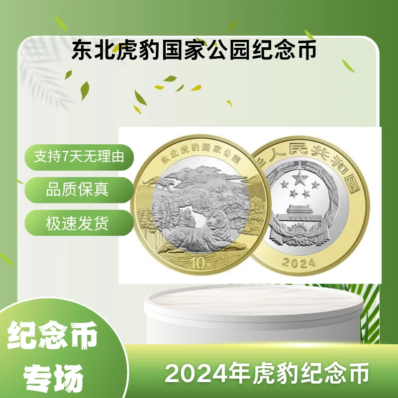 法定货币东北虎豹纪念币单枚不挑~~