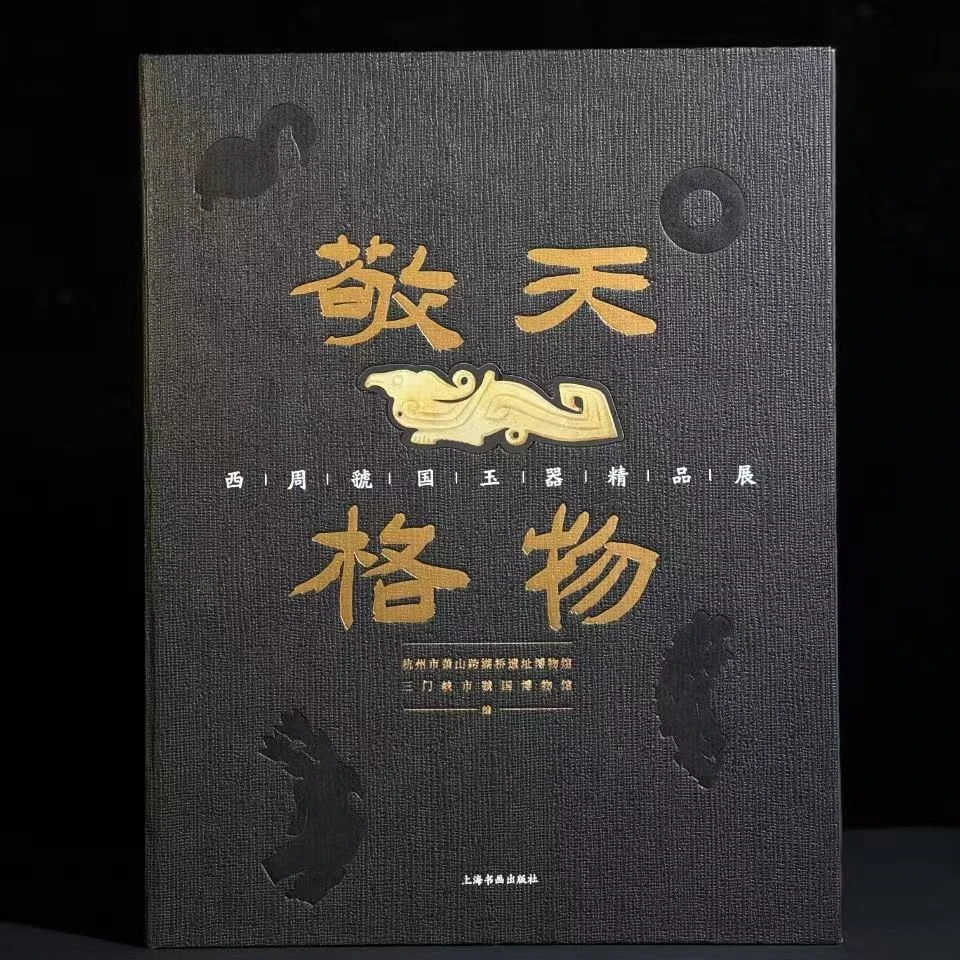 《敬天格物：西周晋国玉器精品展》