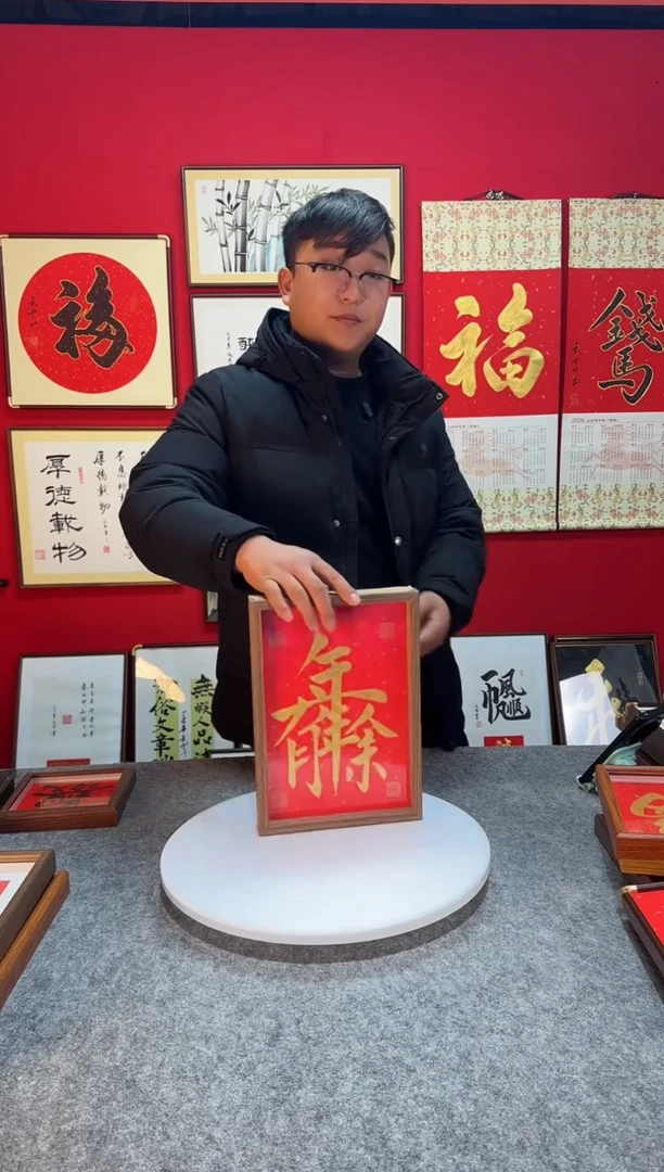 书法作品 双面镜精致摆台摆件 年年有余 福