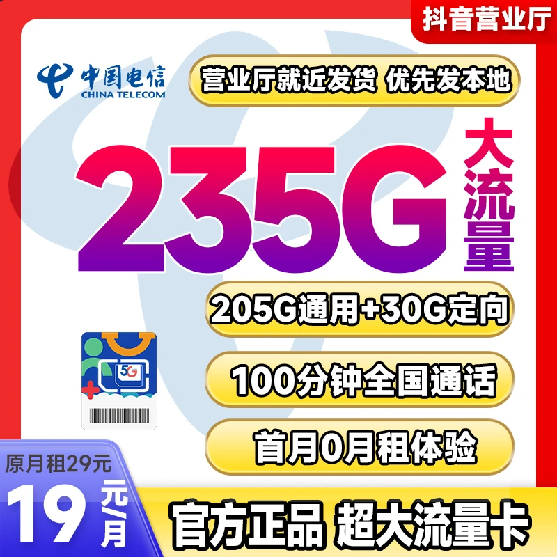 中国电信5G流量星卡奇云卡19元流量卡全国通用无限制大流量套餐