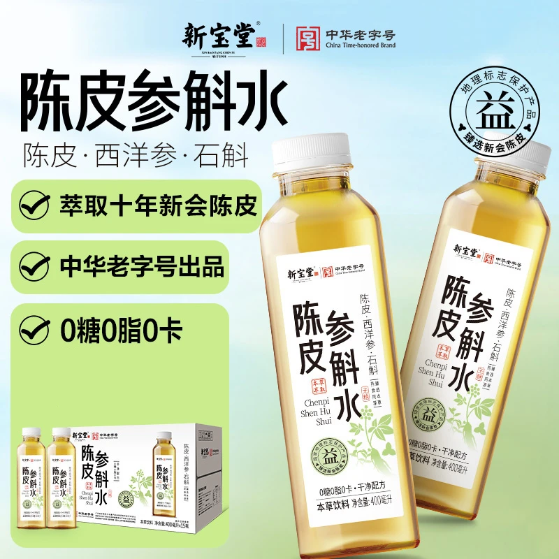 【15】新宝堂参斛水原味广东凉茶0糖0脂健康轻饮解腻解渴陈皮茶饮料
