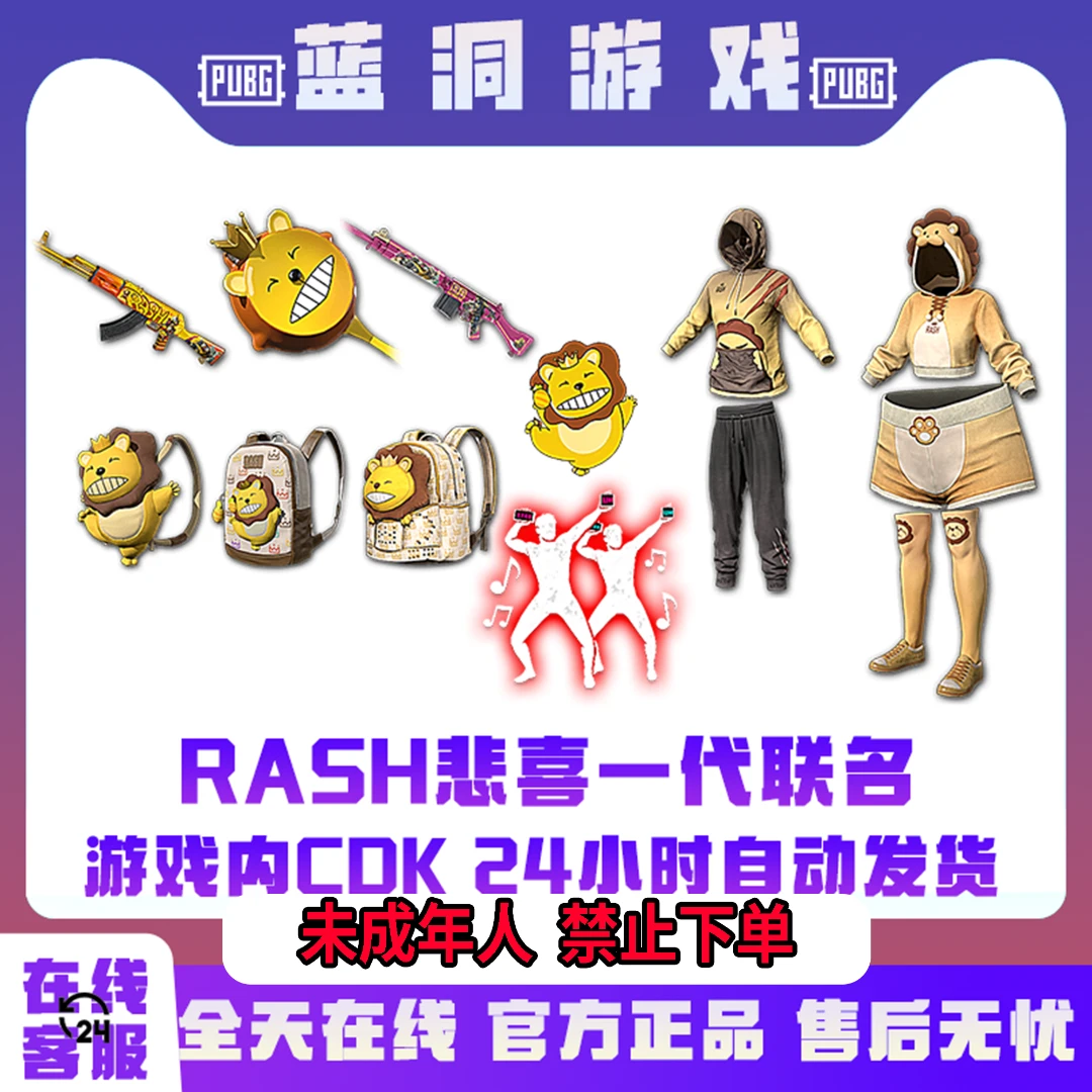 PUBG绝地求生RASH悲喜小狮子一代联名我是帅哥CDK激活码兑换码