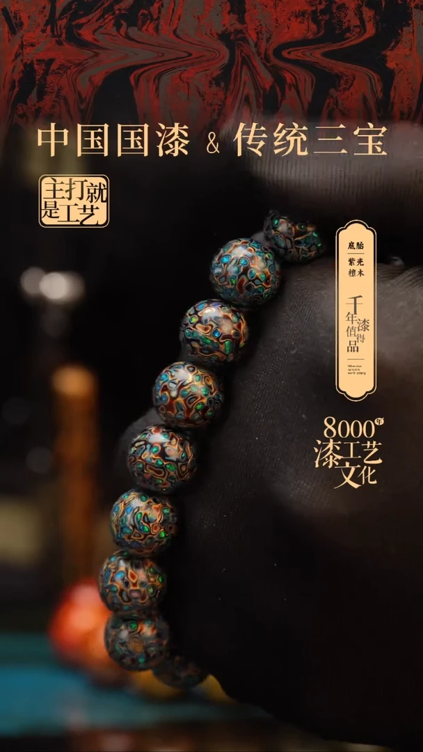 【闪购商品】闽越漆艺漆珠手串12mm 16颗