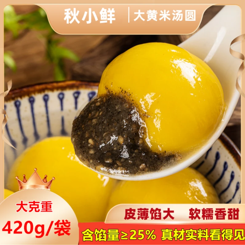 【冬至必囤】秋小鲜大黄米汤圆420g/袋 黑芝麻花生馅香甜早餐元宵