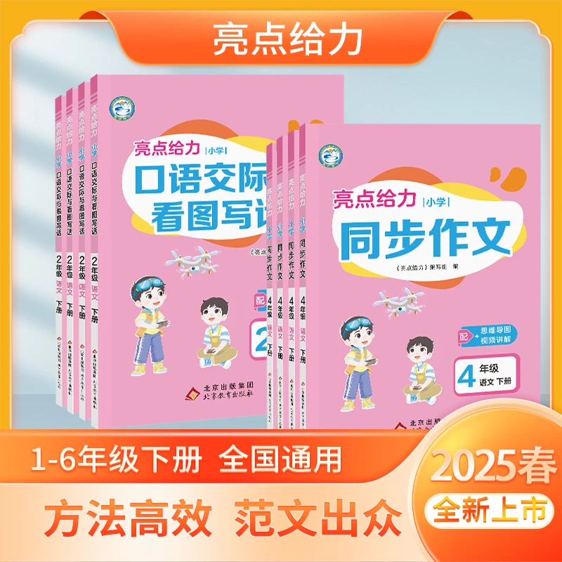 亮点给力2025春新版小学语文人教同步作文下册全国通用满分素材书