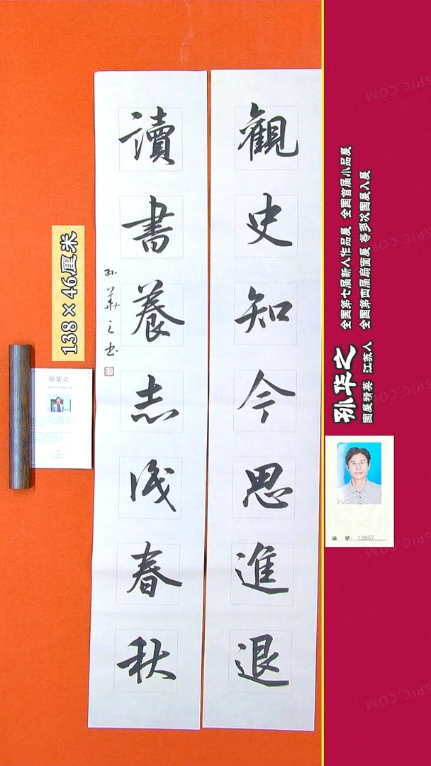 书法178R孙华之书法作品