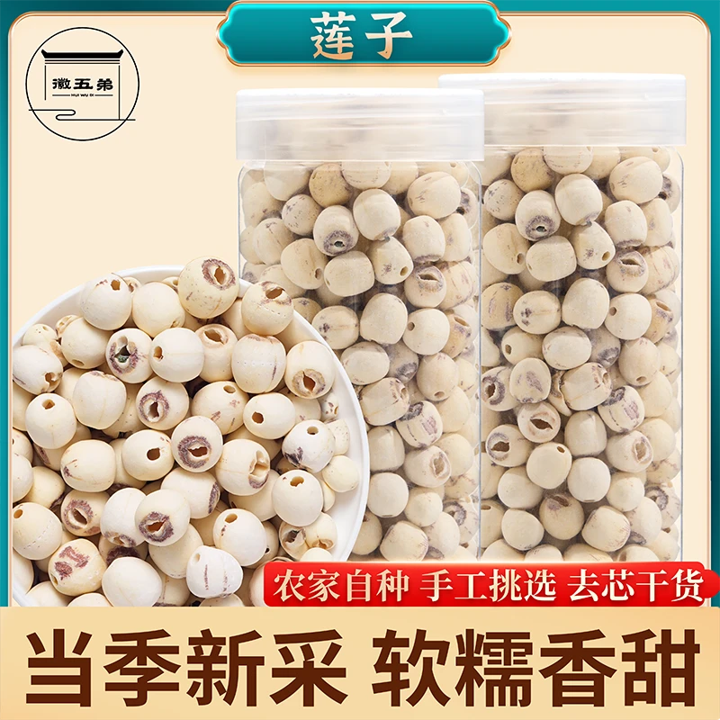 徽五弟农家去芯白莲子干货磨皮粉糯莲子煮粥煲汤滋补特产