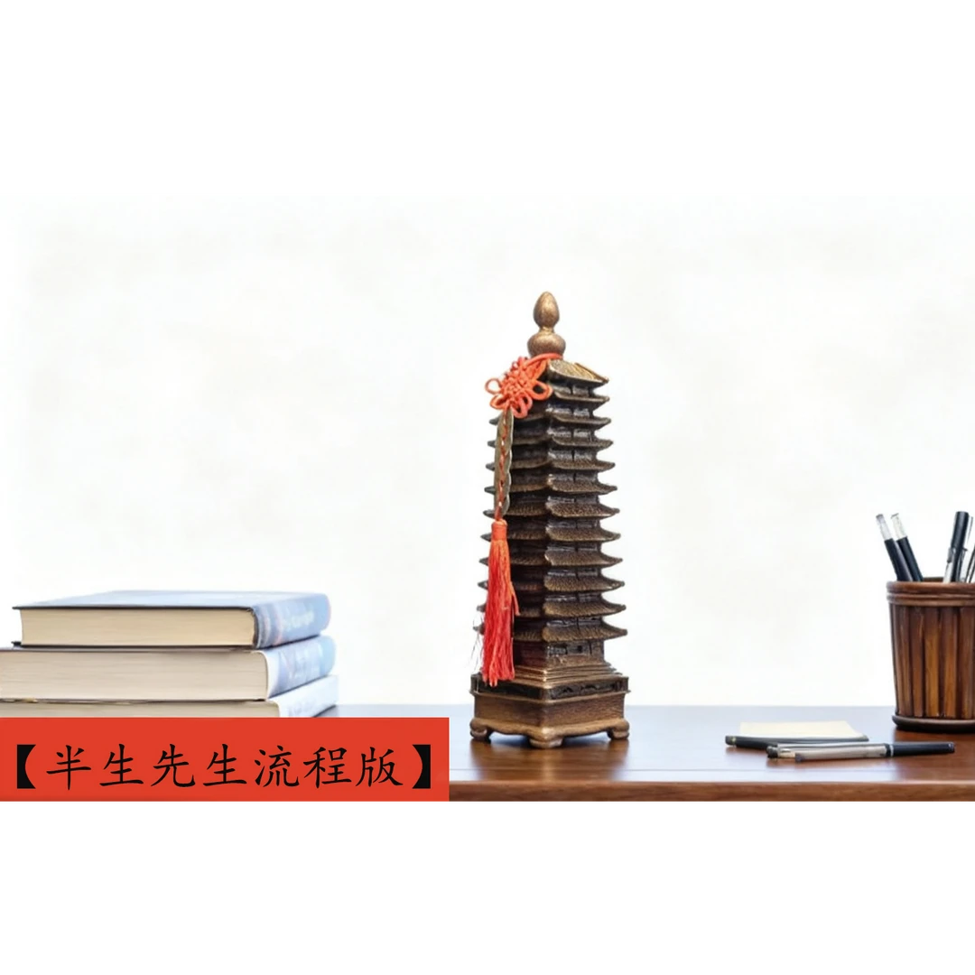 文昌塔摆件+福卡定制套组【半生先生流程版】