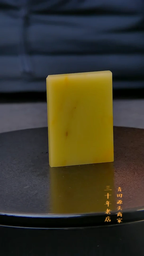 青田石丰****之菜花黄素章