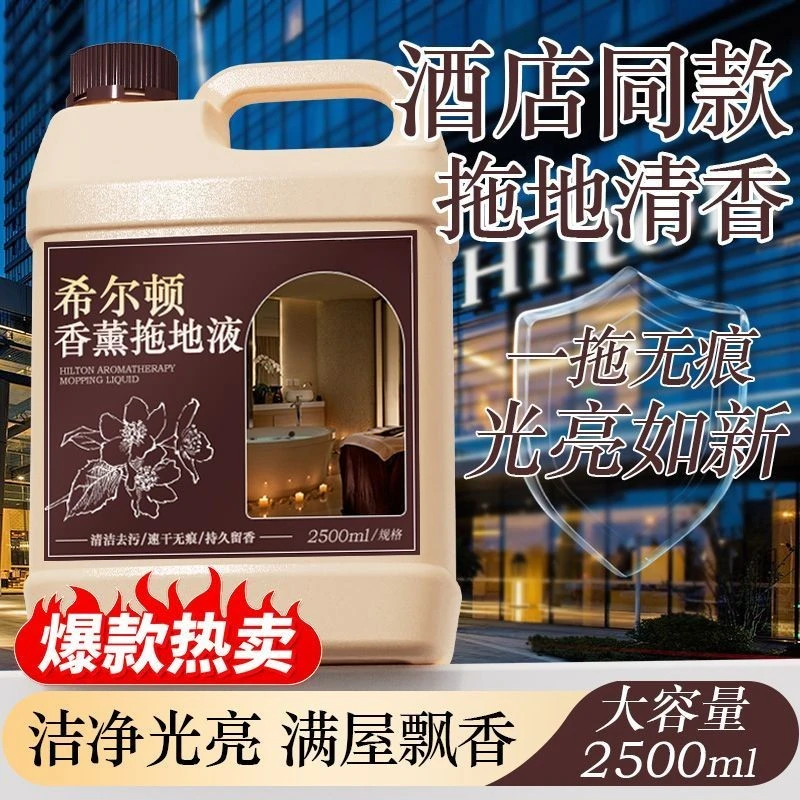 希尔顿同款香薰拖地液速干无痕家用护理拖地大扫除去污地板清洁剂