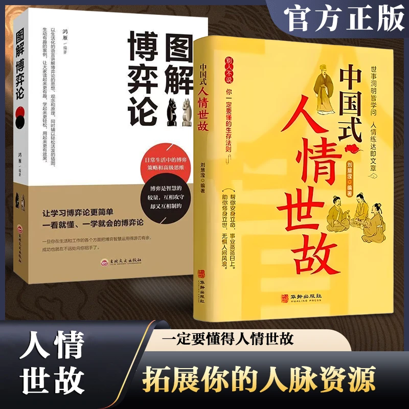 中国式人情世故你一定要懂得的生存法则图解博弈论谋略智慧之作