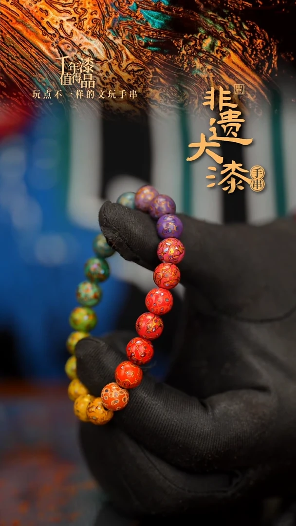 闽越大漆漆珠手串8mm 21颗