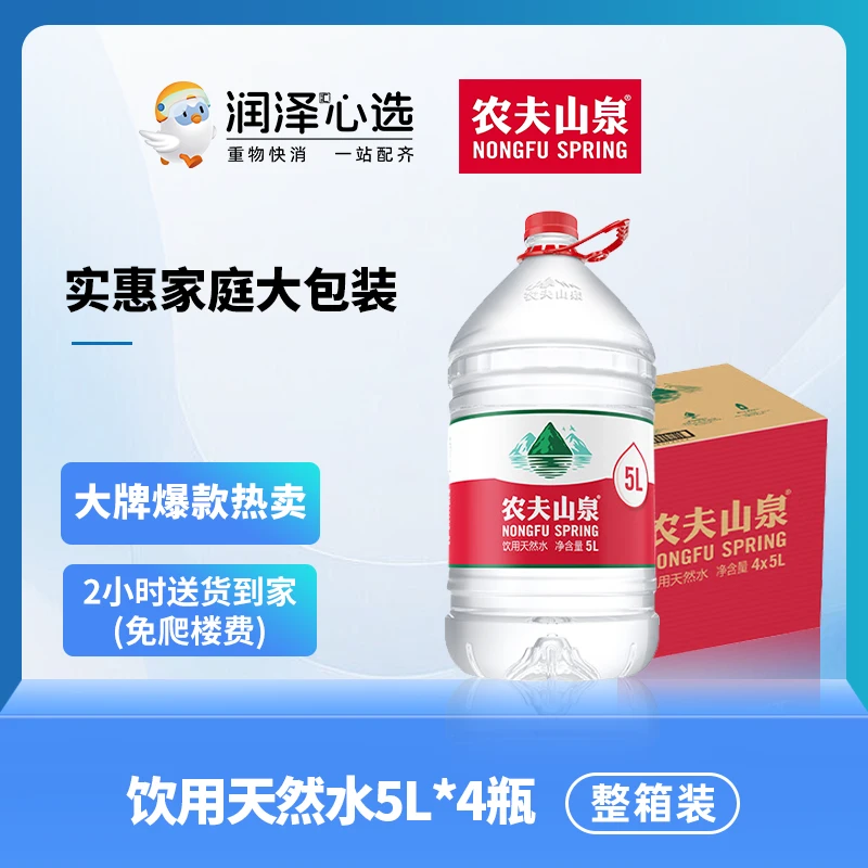农夫山泉饮用天然水5L*4桶装（极速配送到家免爬楼费）整箱装夏日必备饮品水矿泉水饮料整箱装饮用水苏打水