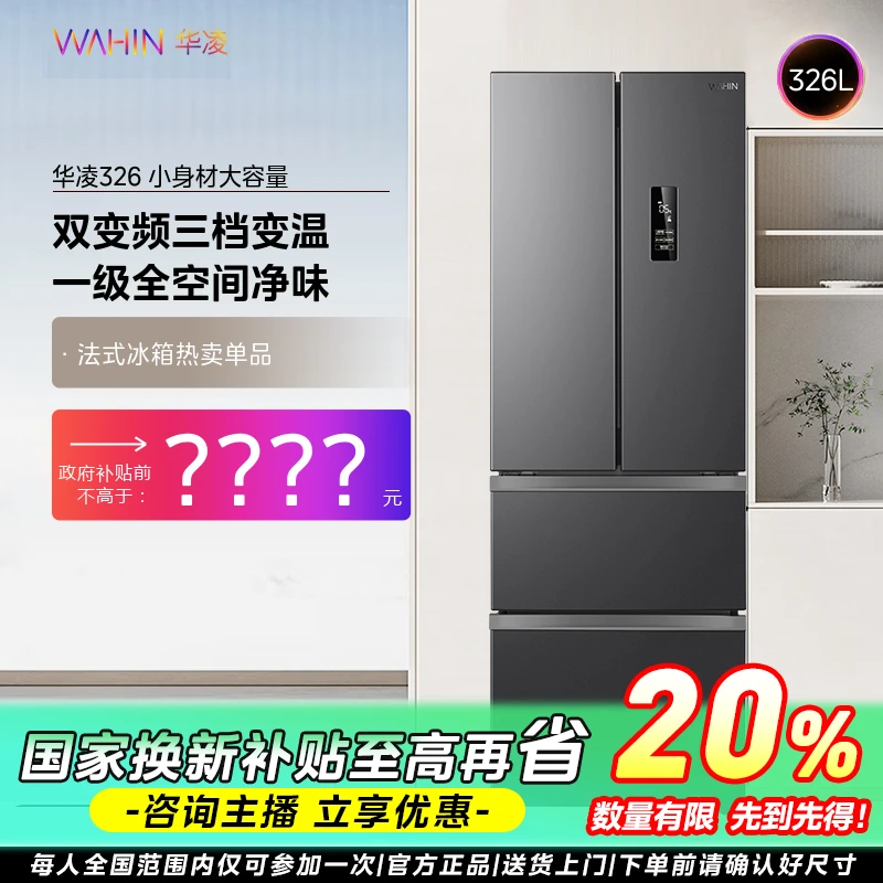 【上海国补】华凌冰箱326L法式多门多档变温超薄小型电冰箱一级