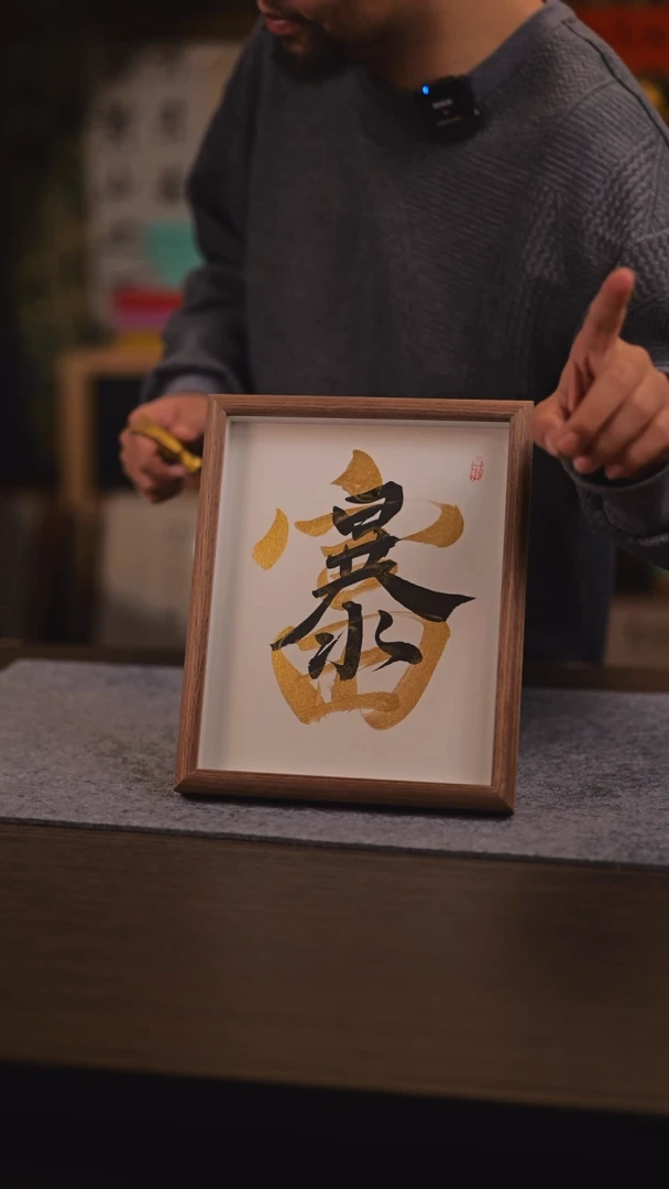 【闪购商品】国画594 暴富 10 寸 手 写