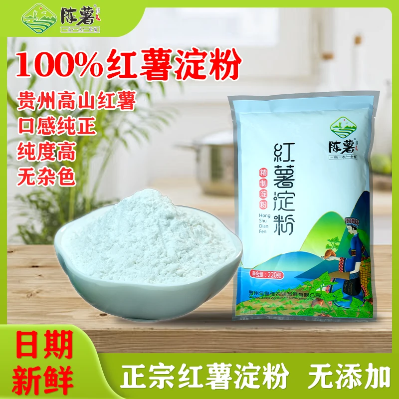 【精品红薯淀粉】陈薯纯红薯淀粉可做各种食材220g/袋