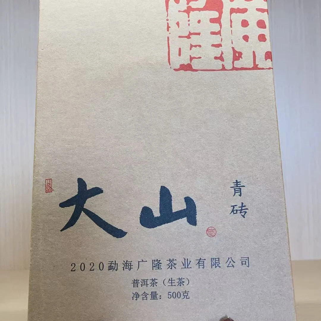 2020年广隆 大山青砖  普洱生茶 500g