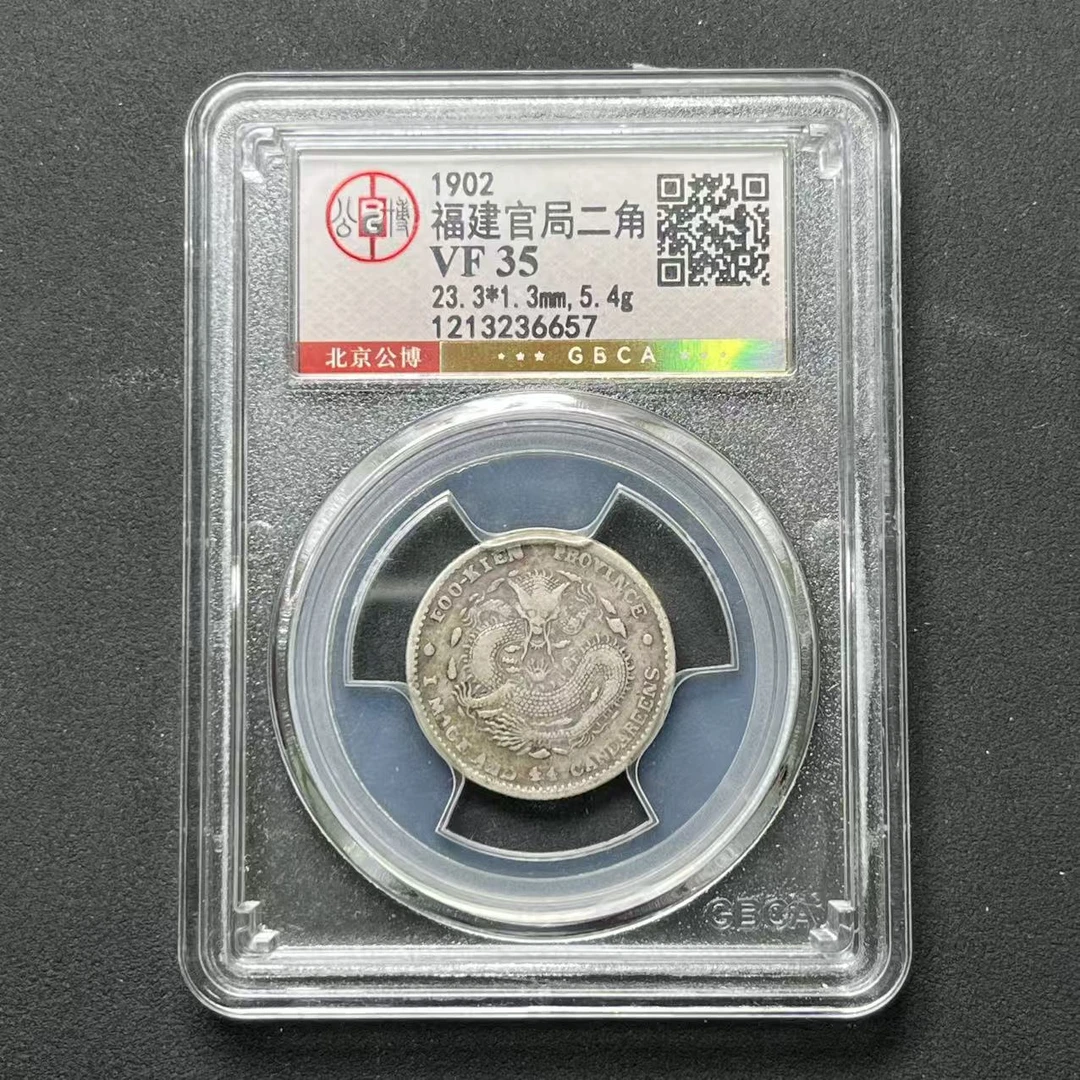 公博评级 福建官局贰角 VF35  1213236657  W