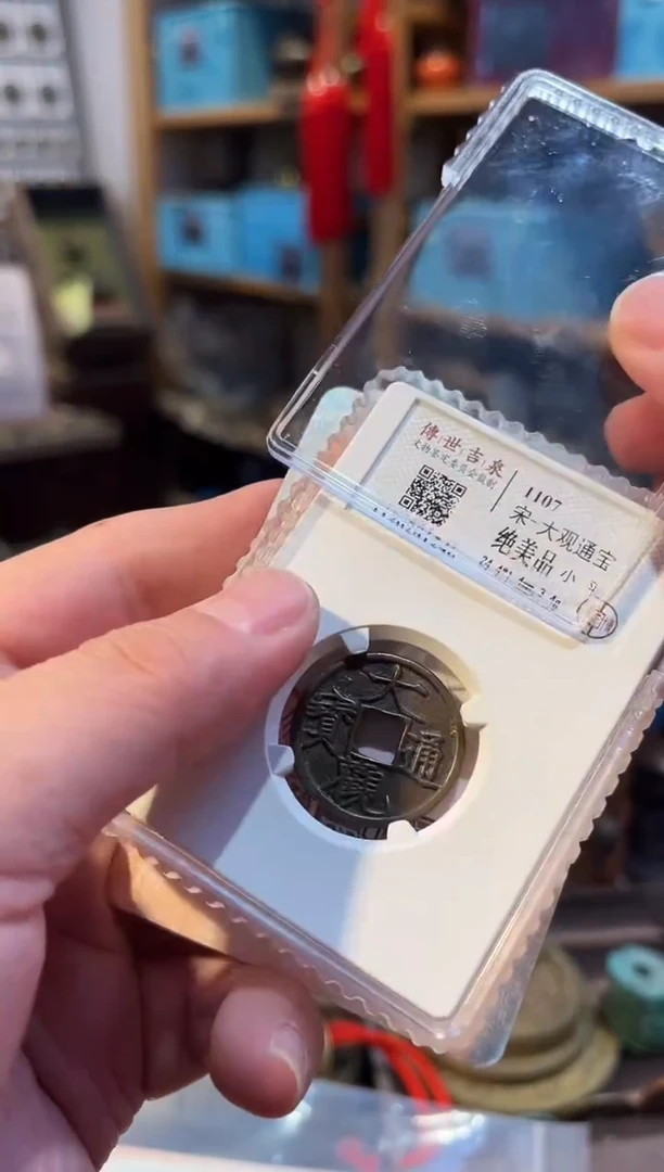 铁大观通宝 绝美品 小平