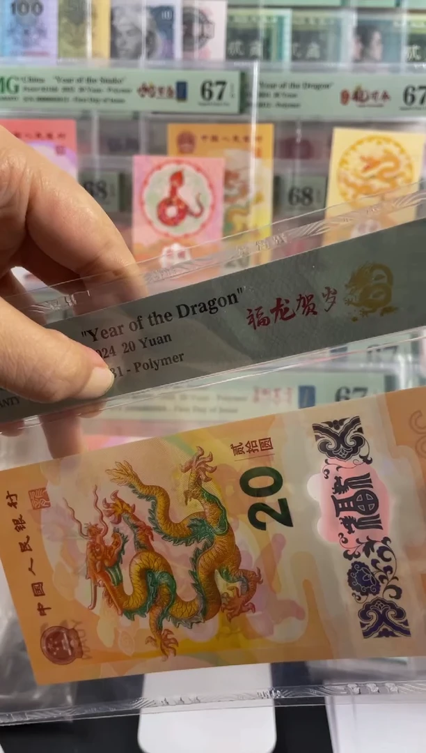 龙钞大司令67分J000062933