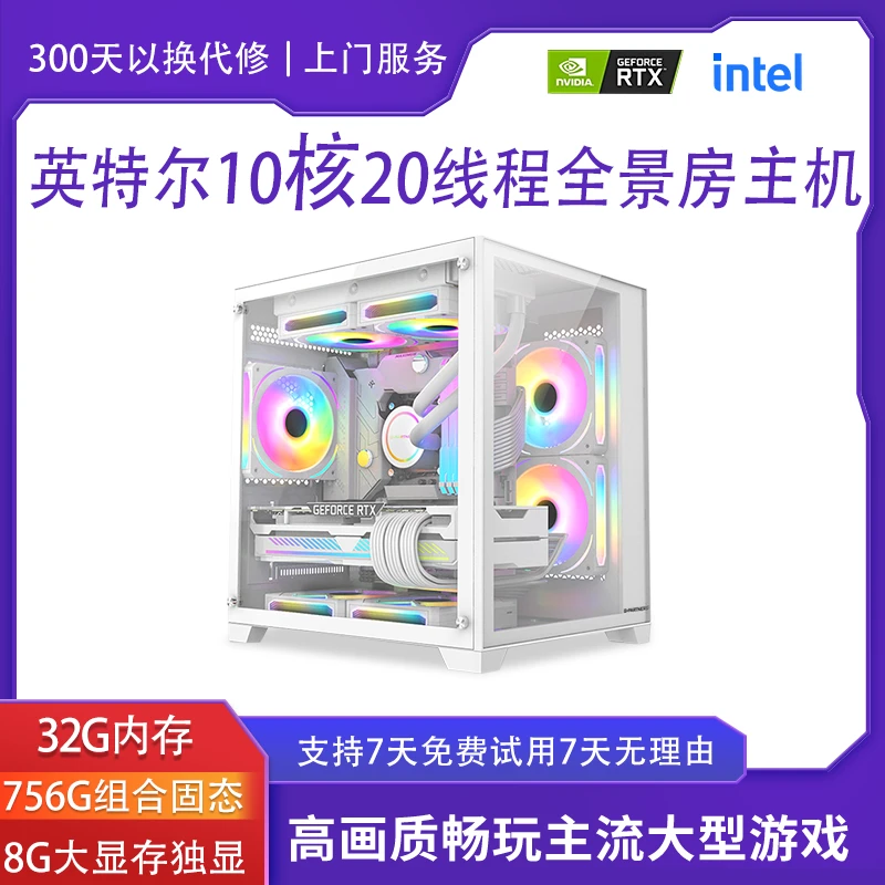 电竞台式电脑 十核二十线程 台式机32G内存 8G独立显卡海景房机箱