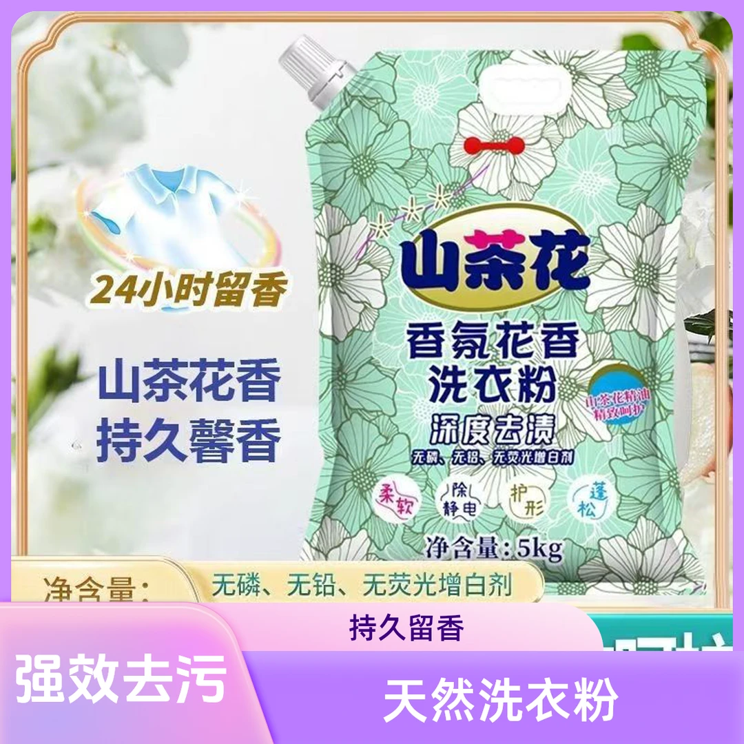 家庭装天然洗衣粉洗衣粉强效去污持久留香洁净馨香经济实惠性价比