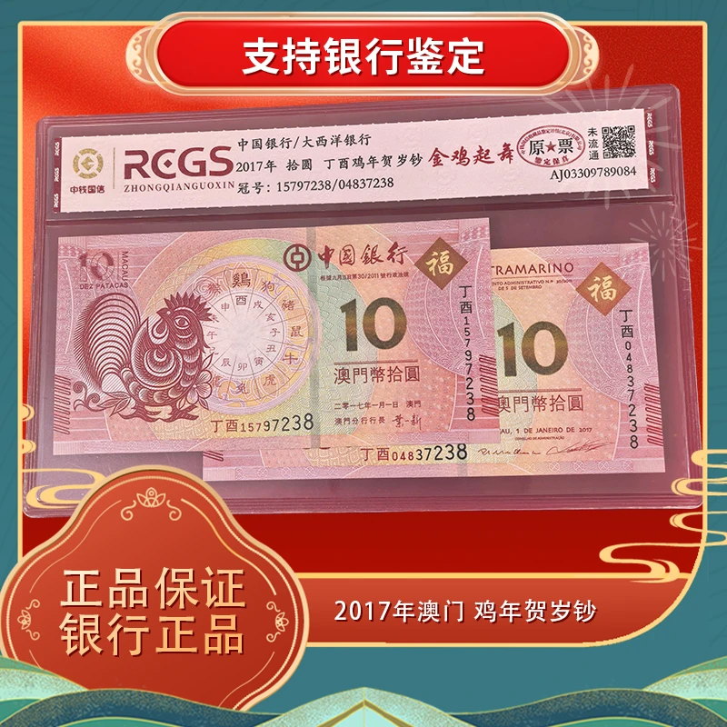 鸡年贺岁钞 2017年澳门 生肖纪念钞 对钞 金鸡起舞 鸡钞 评级币