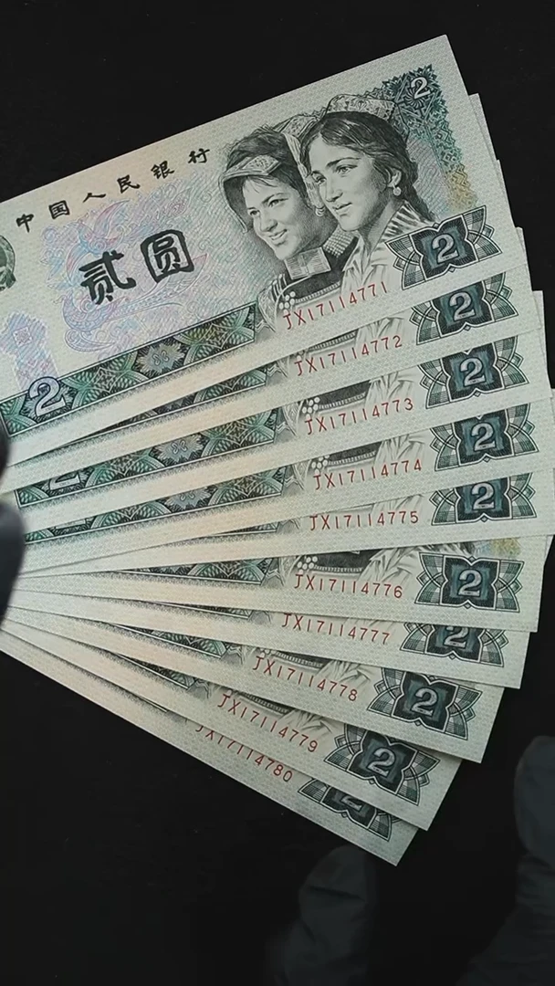 QB2363 第四套退市钞 1990年2元 JX补号 标十