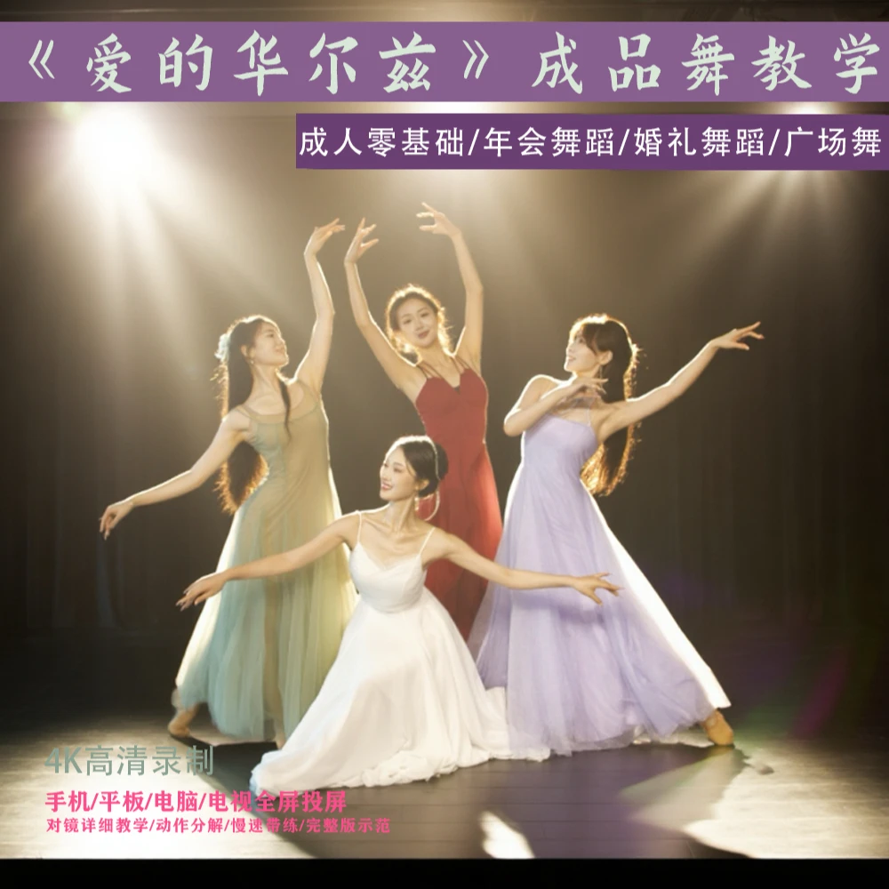 韩婳原创成品舞《爱的华尔兹》零基础成人线上录播课