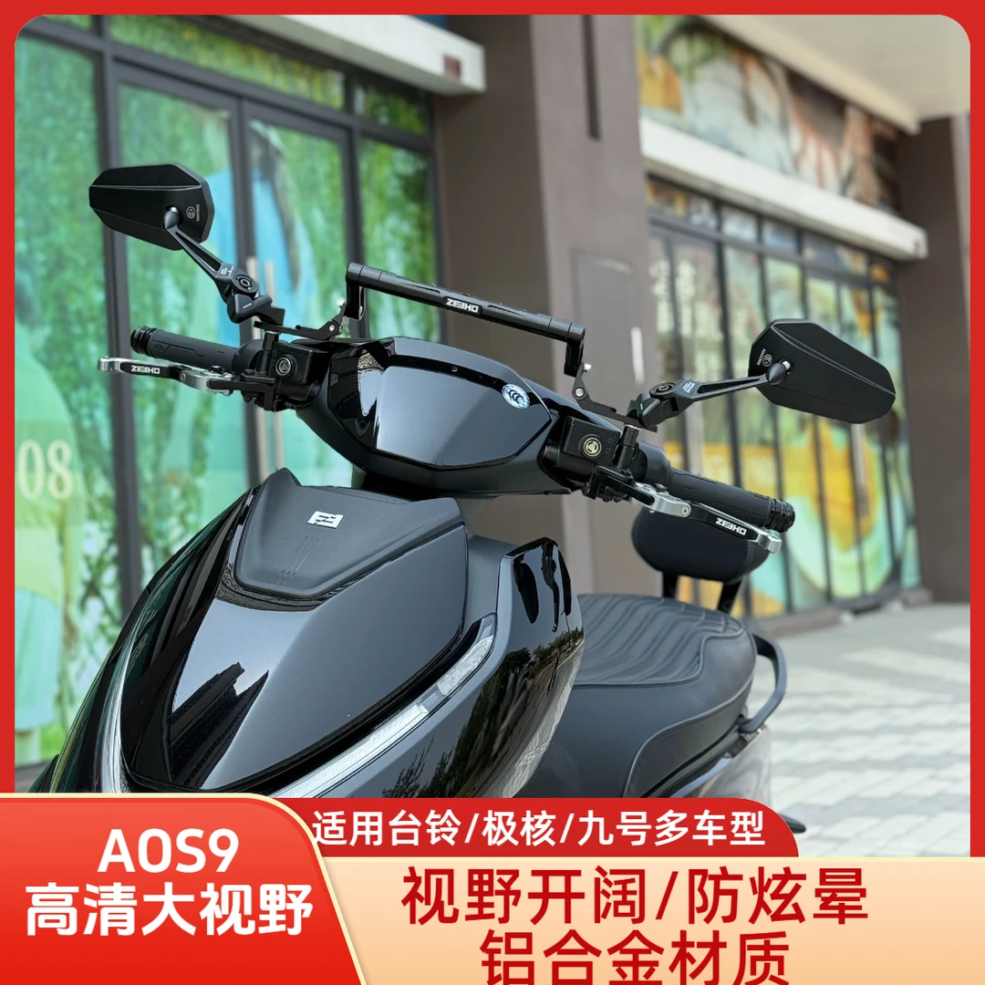 AOS9祖国版日本镜台铃封神小牛九号极核电动车防眩光后视镜反光镜