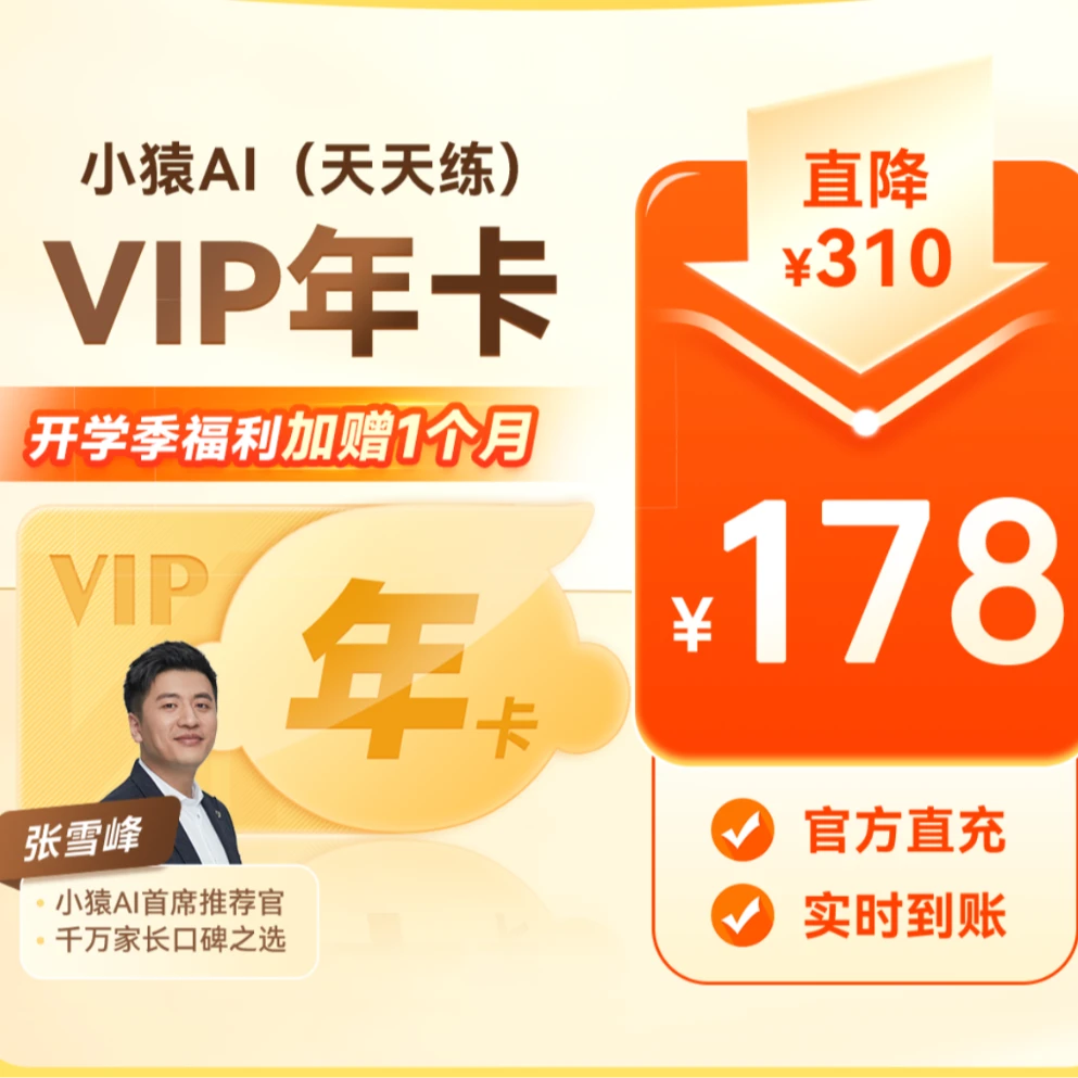 小猿AI(原小猿口算）天天练会员年卡