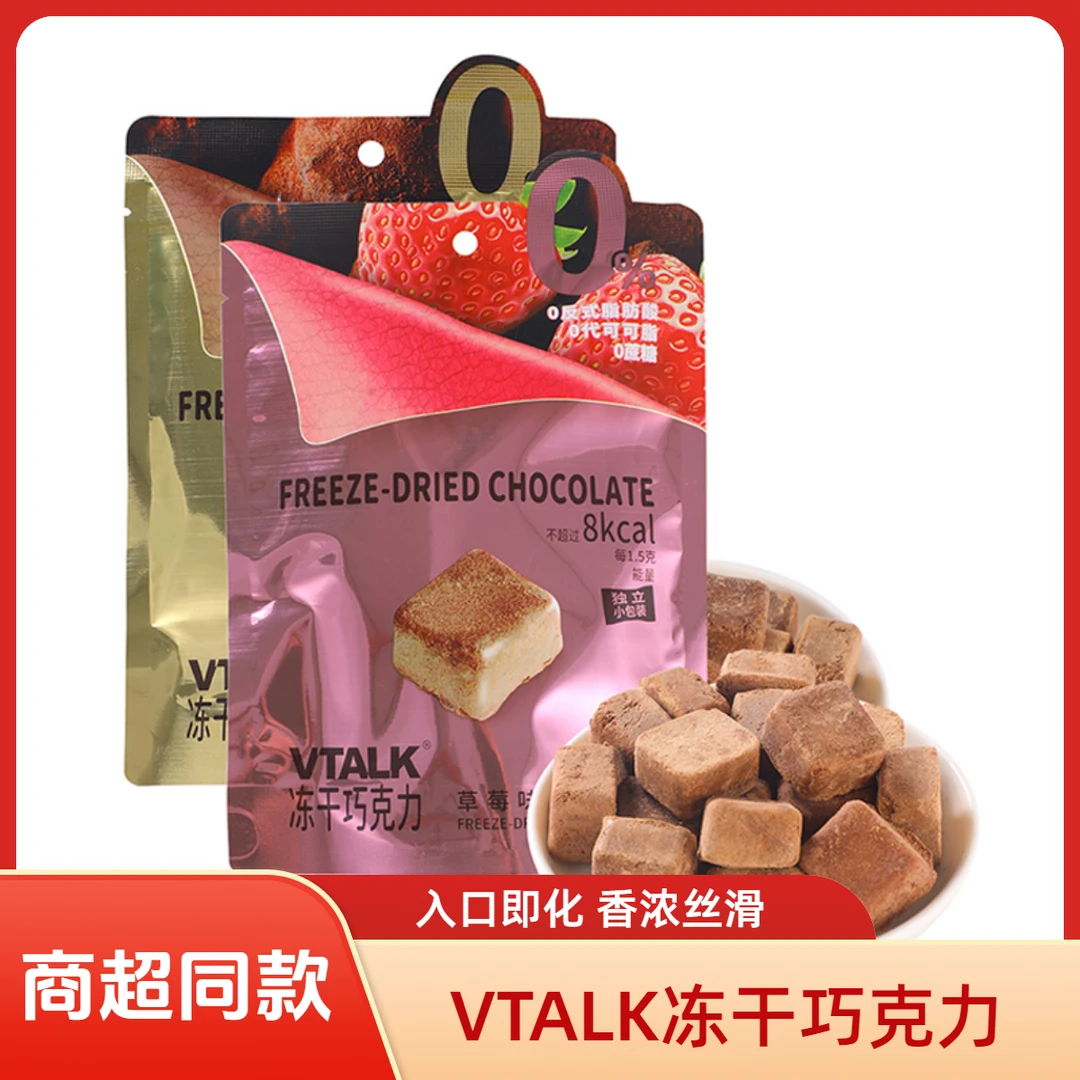 VTALK冻干巧克力原味草莓味独立包装丝滑网红休闲喜糖小零食