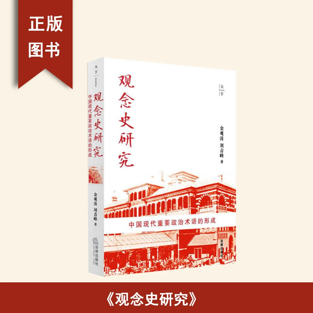 9新  观念史研究:中国现代重要政治术语的形成