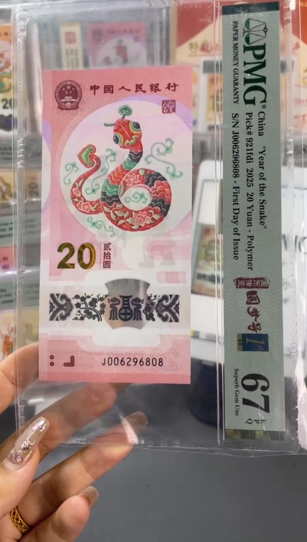 塑料蛇钞圆梦号首日PMG67分尾808