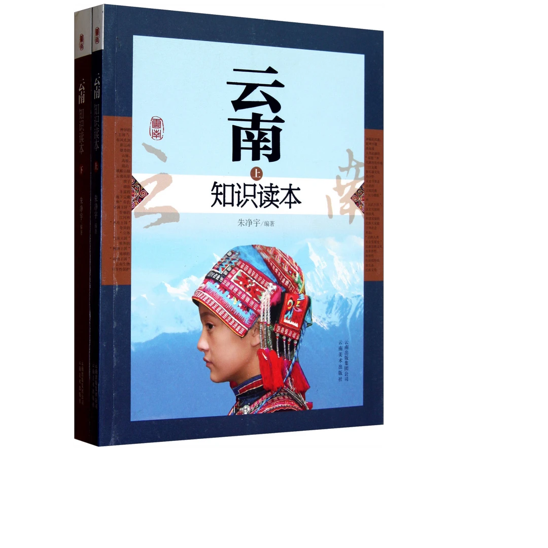 【新华书店】云南知识读本(上下)