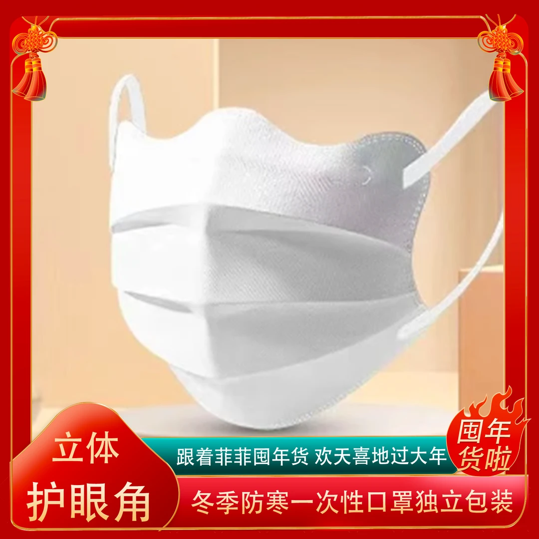 【菲菲专属】口罩独立包装一次性高颜值网红时尚ins立体护眼角口罩