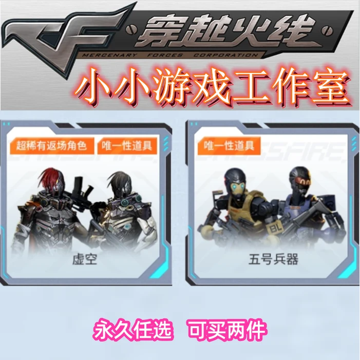CF穿越火线挑战强化角色虚空永久五号兵器永久5号兵器非影舞者x