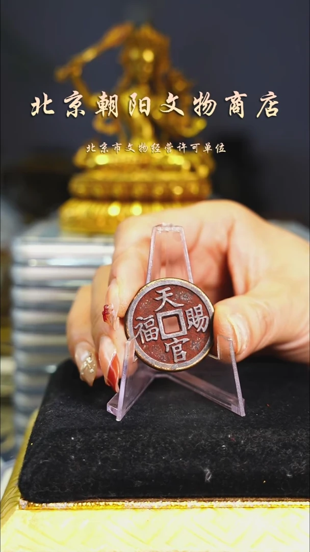 铜不带证书圆天官---择优发货