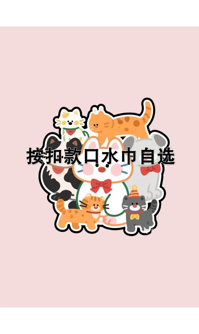 按扣宠物口水巾自选