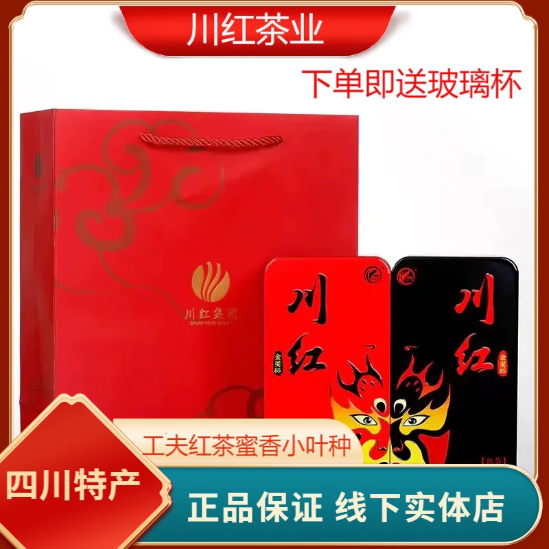 川红茶业 金奖85工夫红茶礼盒装125g 特级浓香型茶叶四川特色脸谱