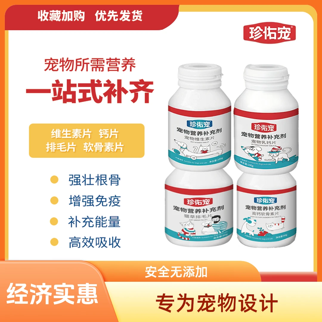 珍佑宠宠物软骨素混维生素钙片排毛猫狗泰迪金毛成犬关节宠物用品