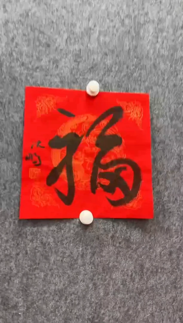 书法复星书画精选作品