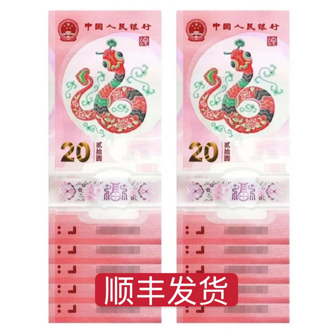 【蛇年纪念钞】标十带4
